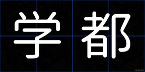 学都