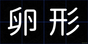 卵形