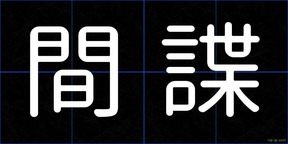 間諜