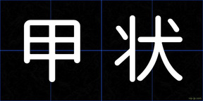 甲状