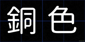 銅色