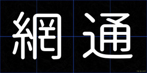 網通