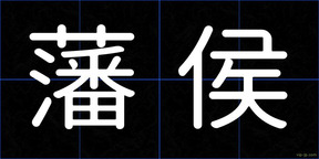 藩侯