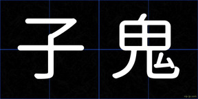 子鬼
