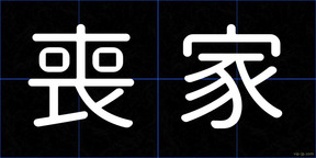 喪家