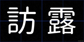 訪露