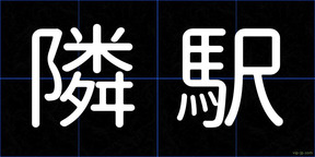 隣駅