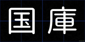 国庫