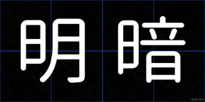 明暗