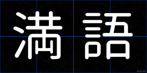 満語