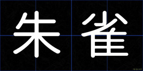 朱雀