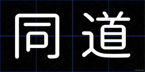 同道