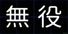 無役