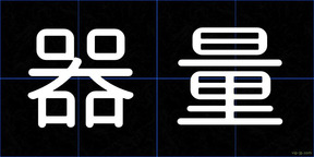 器量