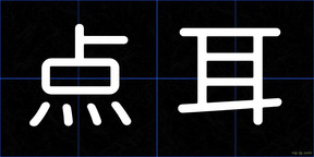 点耳