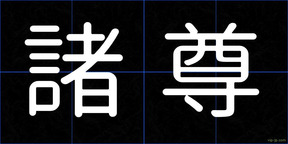 諸尊