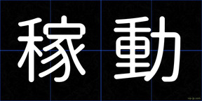 稼動