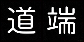 道端