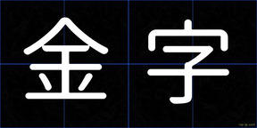 金字