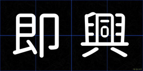 即興