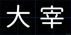 大宰