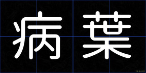 病葉