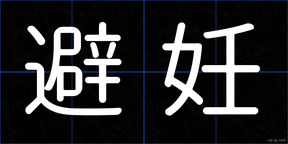避妊