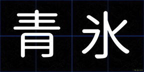 青氷