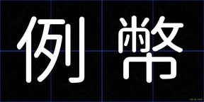 例幣