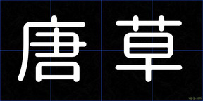 唐草