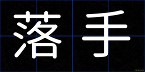 落手
