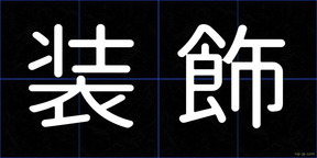 装飾