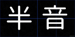 半音