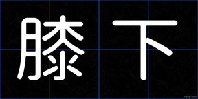 膝下