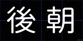 後朝