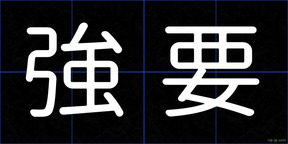 強要