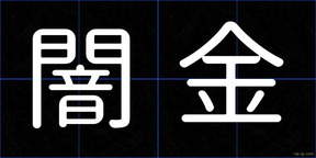 闇金