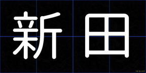 新田