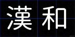 漢和