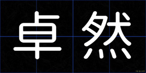 卓然