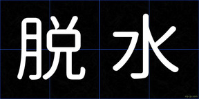 脱水