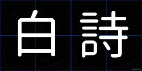白詩