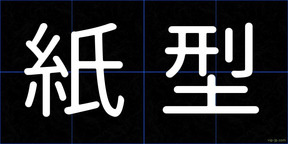 紙型