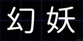 幻妖