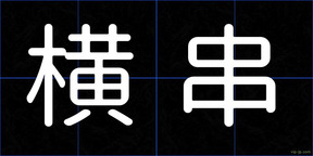 横串