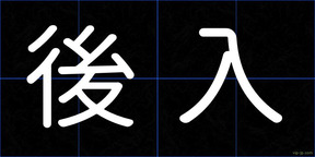後入
