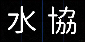 水協