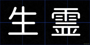 生霊