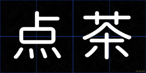 点茶