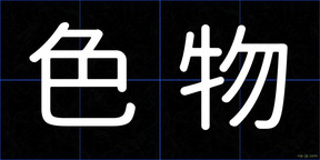 色物